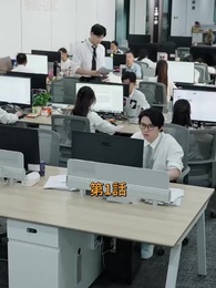 逆転サラリーマン - Episode 1