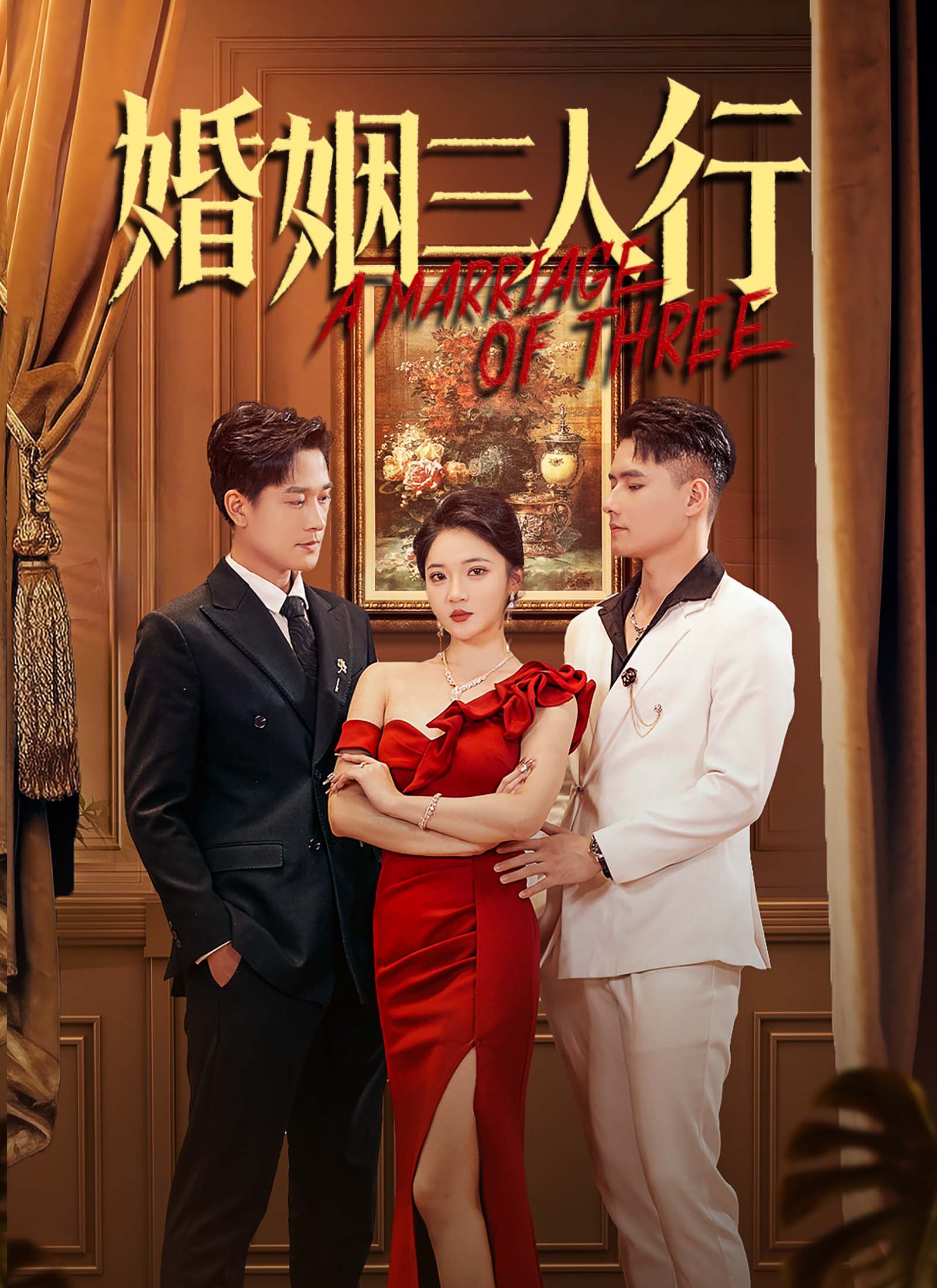 《婚姻三人行》封面