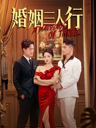 婚姻三人行
