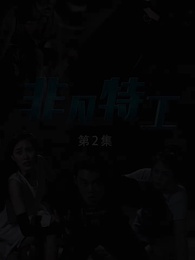 非凡特工 - Episode 2