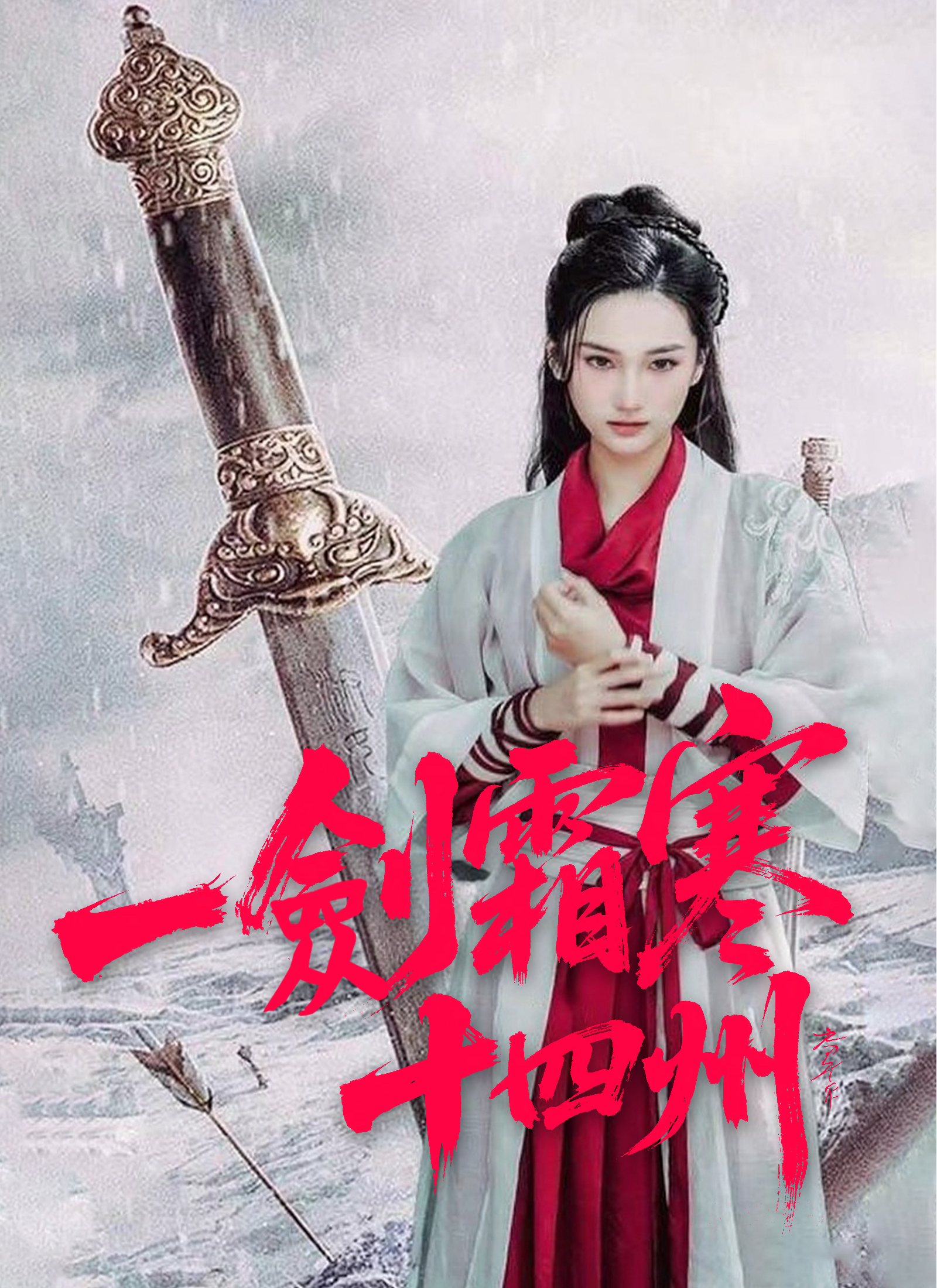 《一劍霜寒十四州》封面