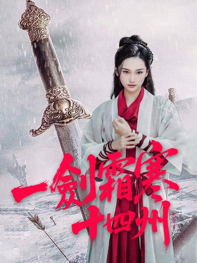 一劍霜寒十四州