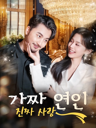 가짜 연인 진짜 사랑