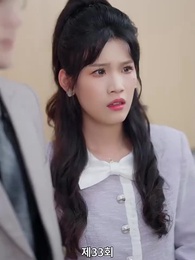 남은 생은 처음처럼 - Episode 33