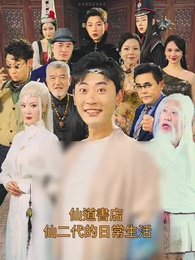 仙二代的日常生活 - Episode 1