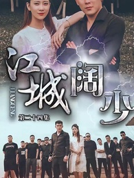 第24集 - 江城闊少