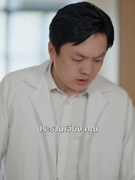 ตอนที่ 20 - พ่อจ๋า กลับมาหาหนูก่อน