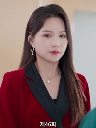 46화 - 남은 생은 처음처럼