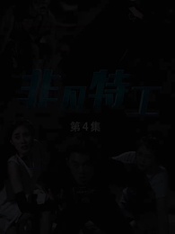 非凡特工 - Episode 4