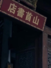 第5集 - 仙二代的日常生活