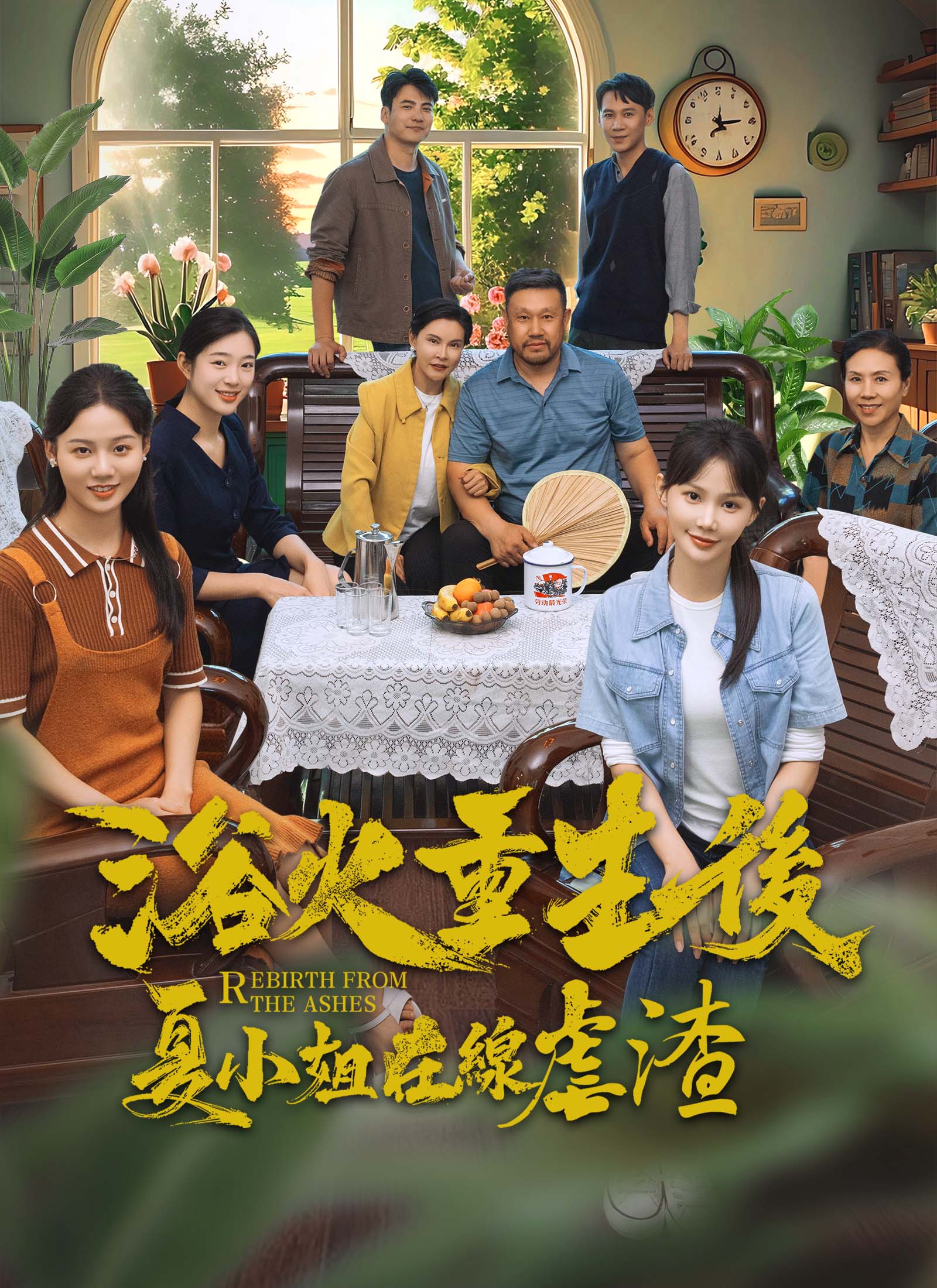 《浴火重生後夏小姐在線虐渣》封面