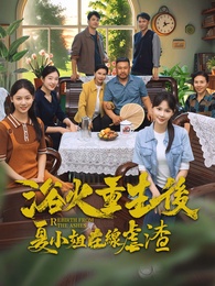 浴火重生後夏小姐在線虐渣