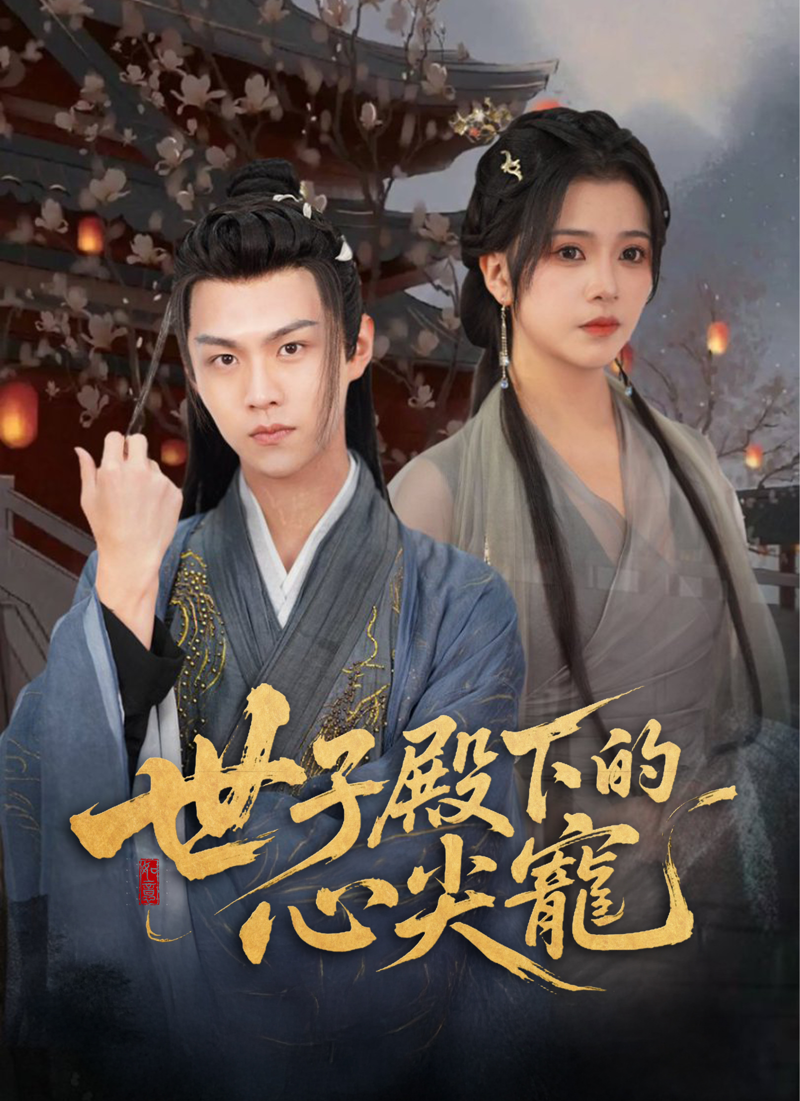 《世子殿下的心尖寵》封面