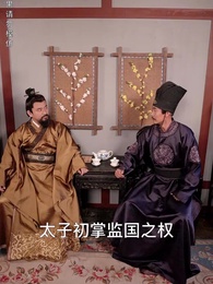極品假太子 - Episode 76