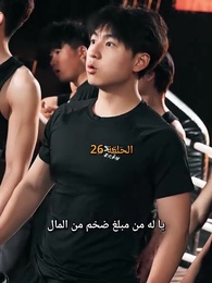 الحلقة 26 - صدمة الملاكمة