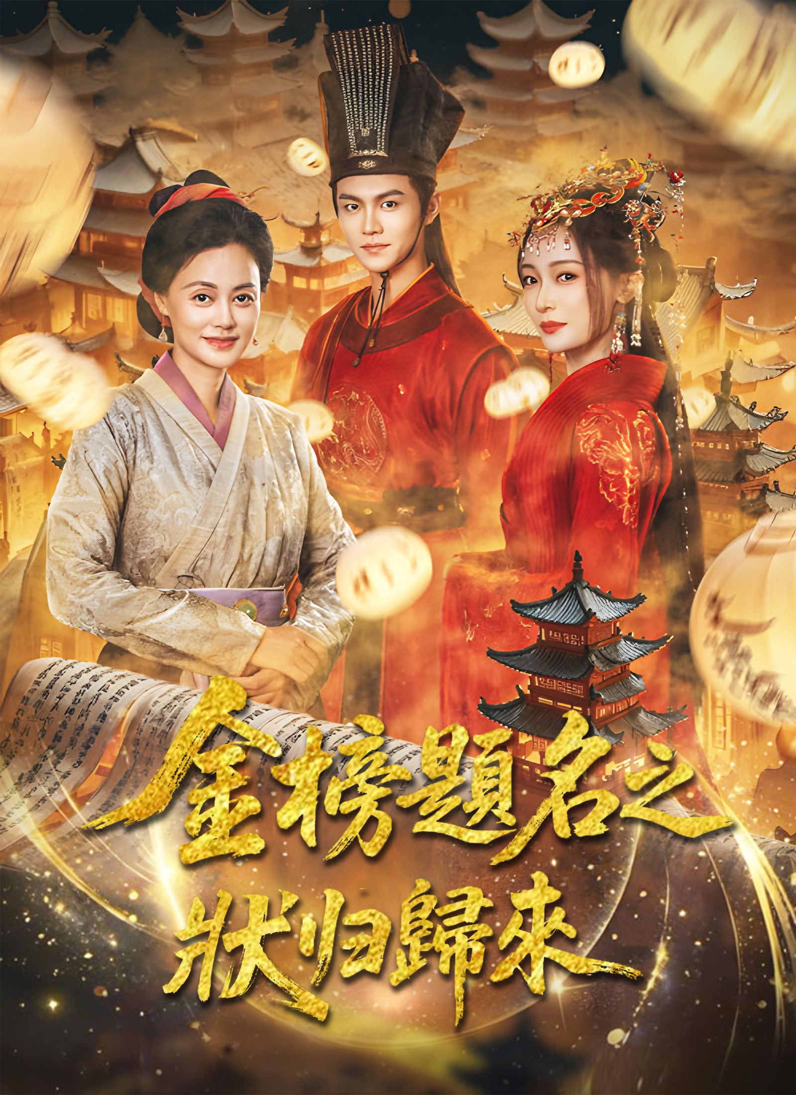 《金榜題名之狀元歸來》封面
