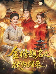 金榜題名之狀元歸來
