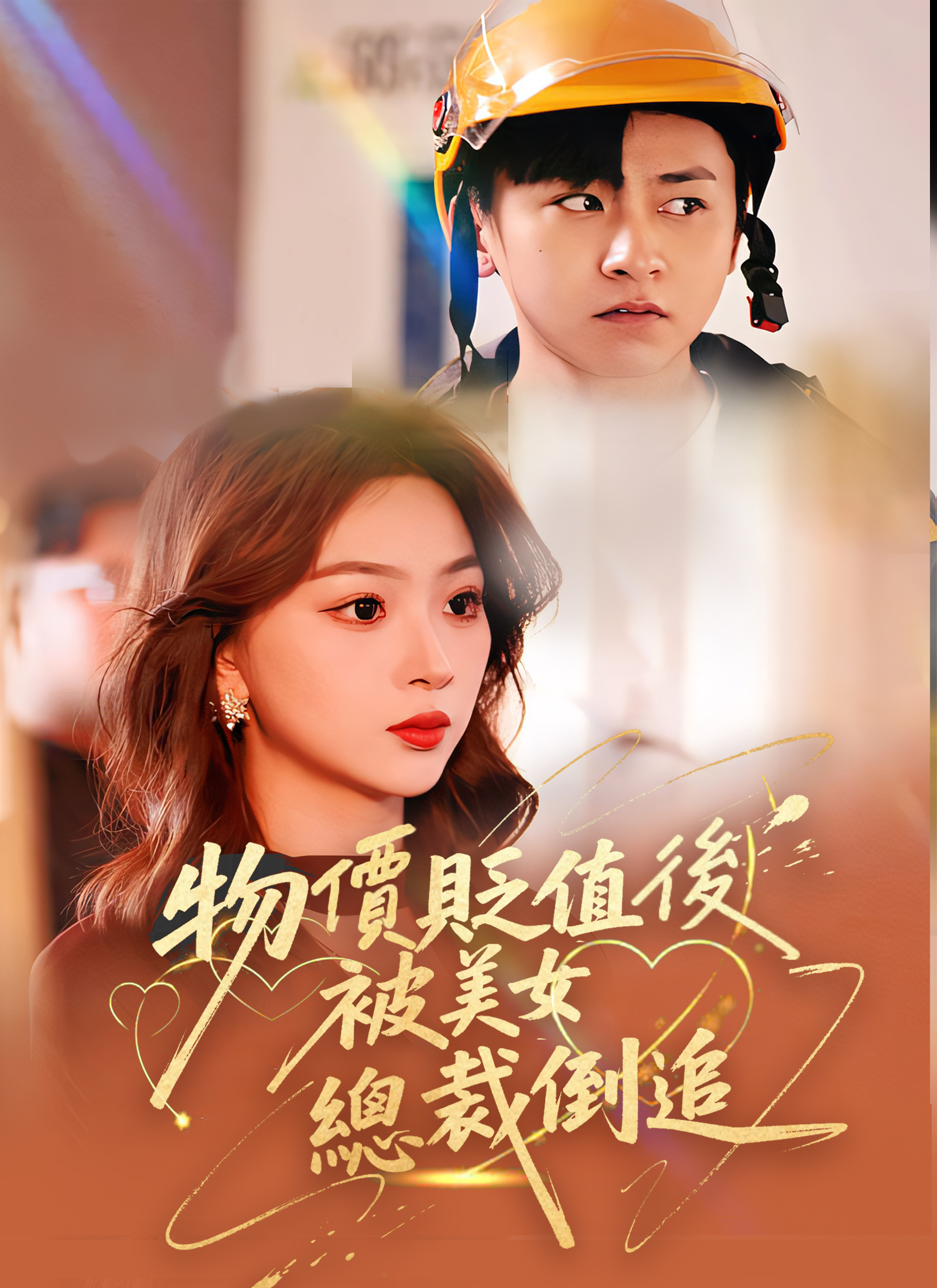 《物價貶值後被美女總裁倒追》封面