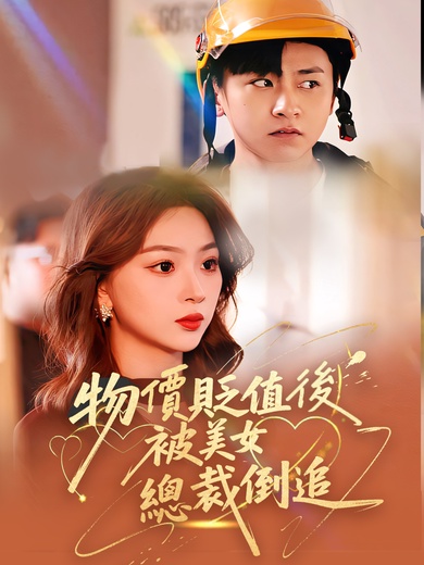 物價貶值後被美女總裁倒追