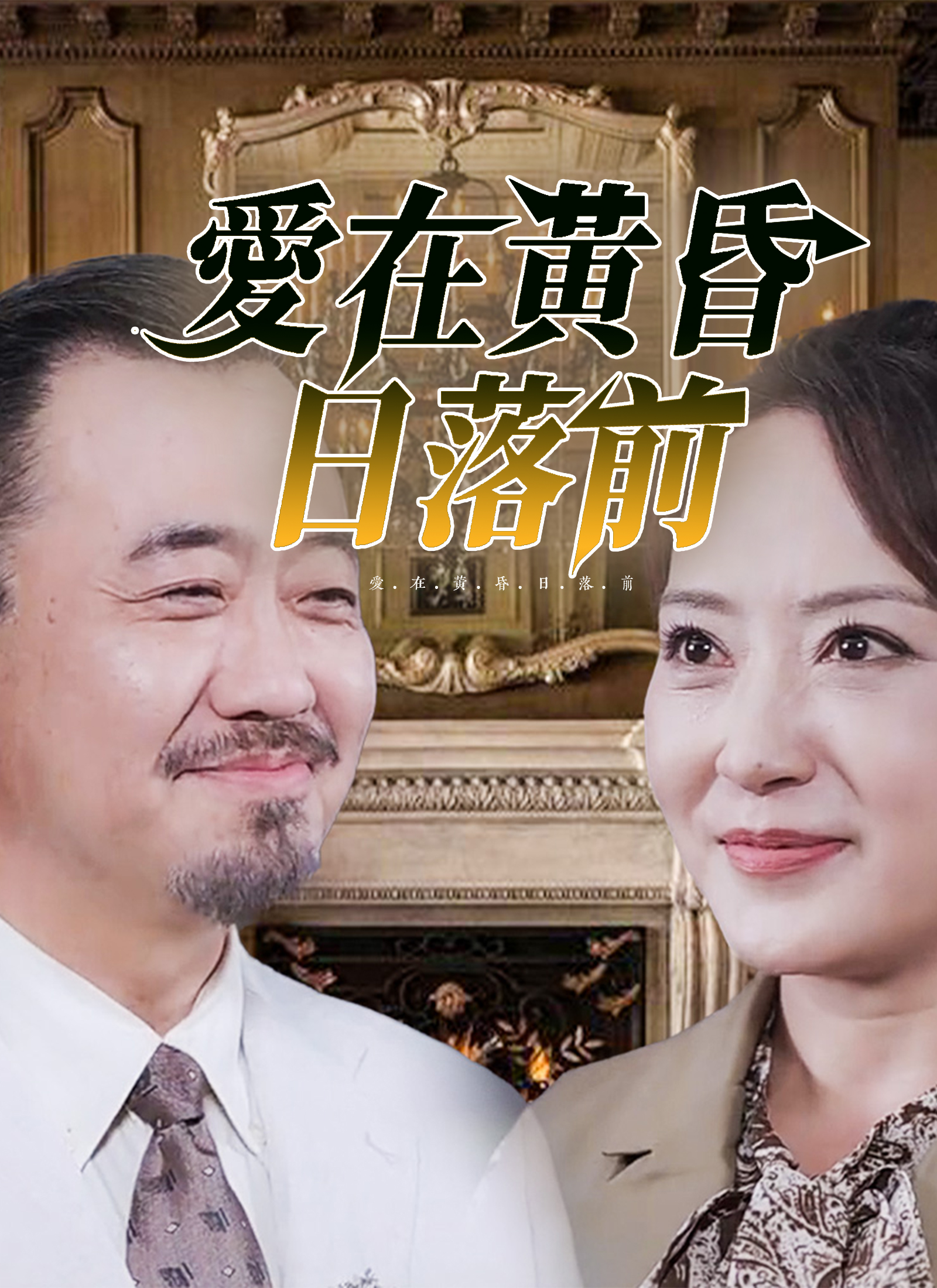 《愛在黃昏日落前》封面