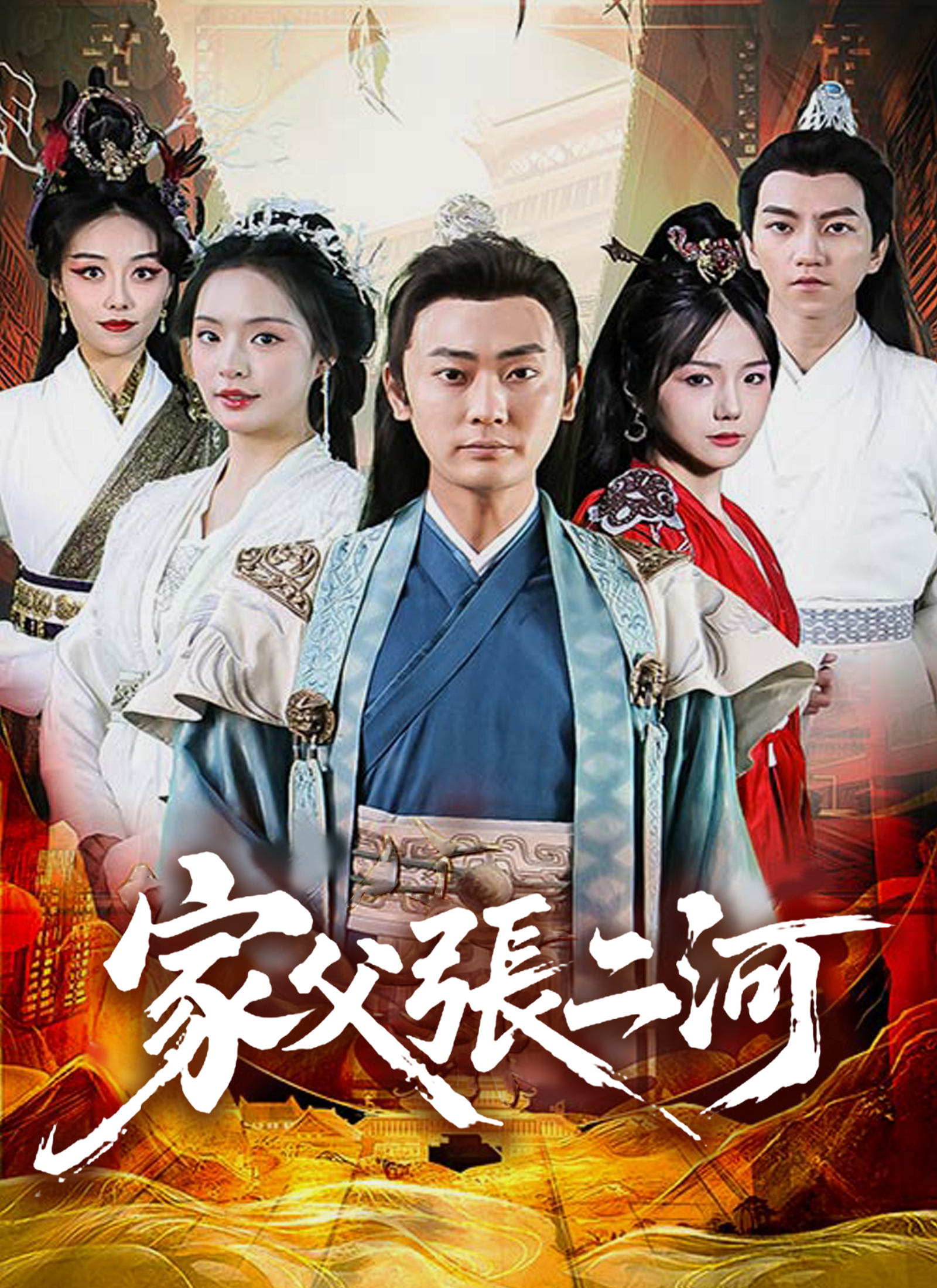 《家父張二河》封面