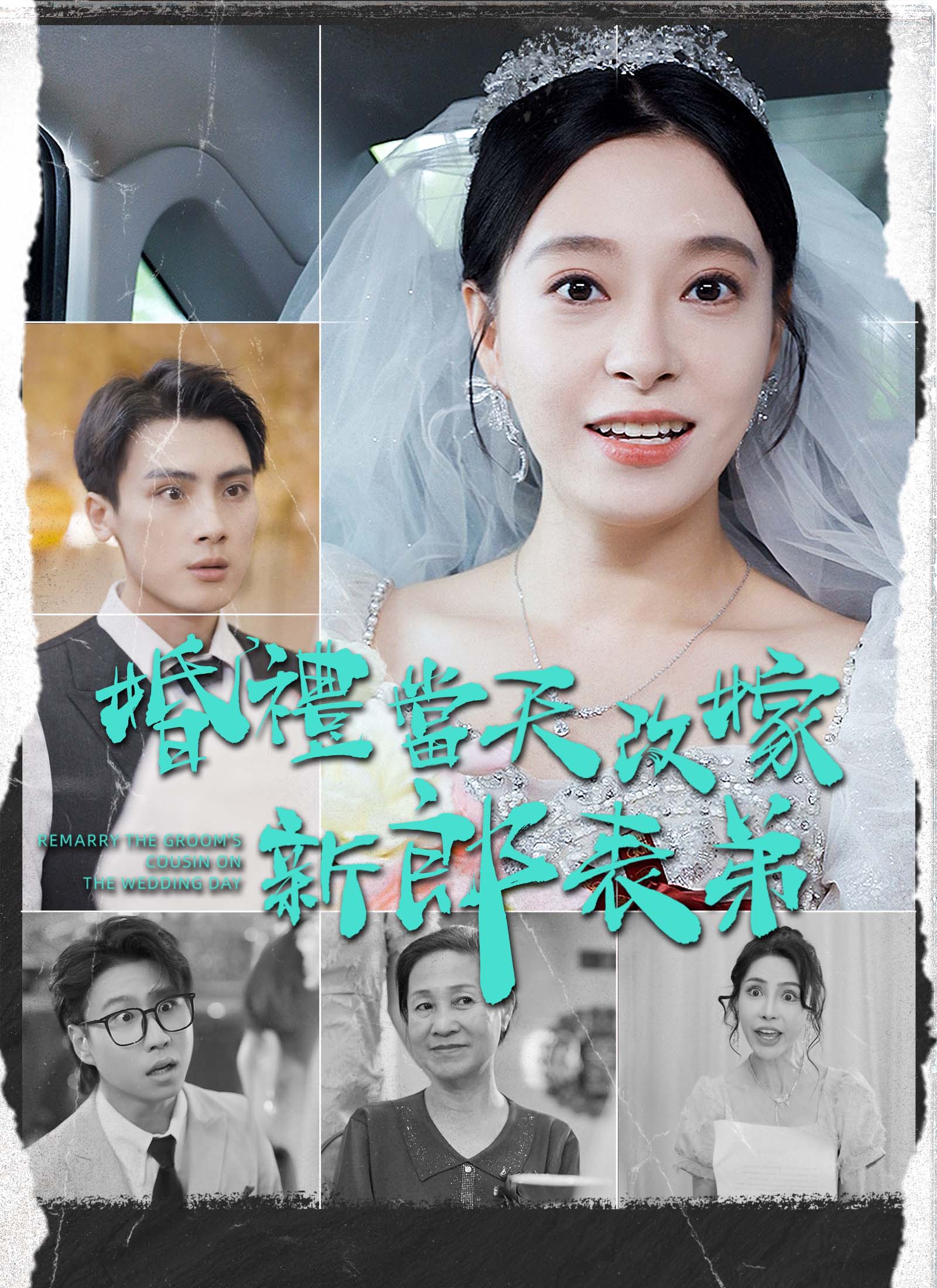 《婚禮當天改嫁新郎表弟》封面