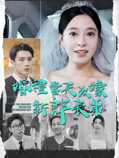 婚禮當天改嫁新郎表弟