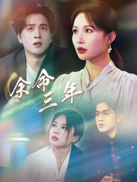 余命三年