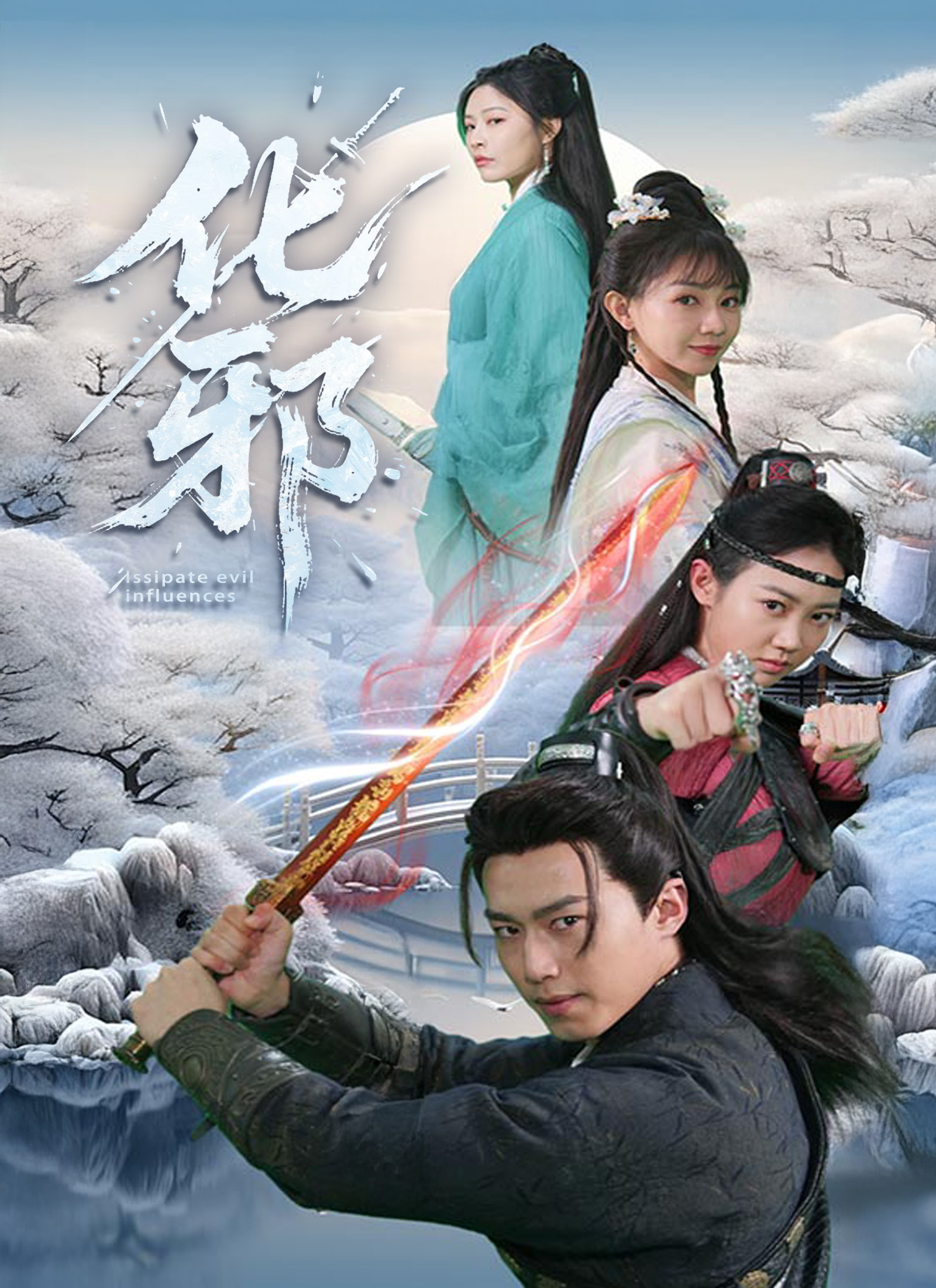 《化邪》封面