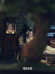 99화 - 고대로 돌아가 환관이 되다