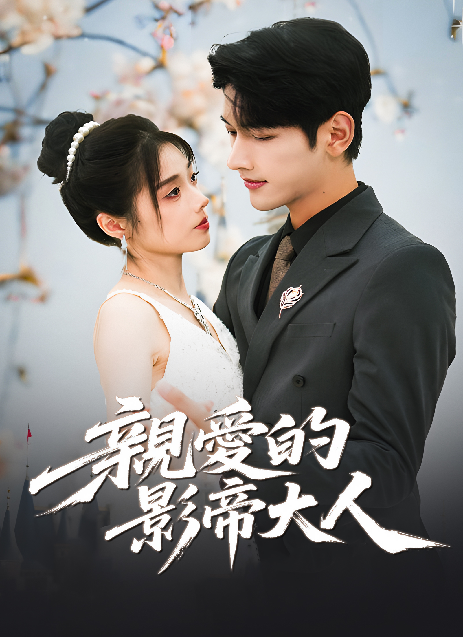 《親愛的影帝大人》封面