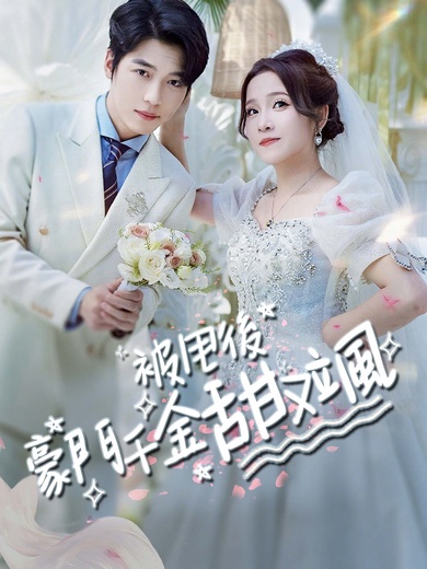 被甩後豪門千金甜又颯