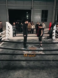 صدمة الملاكمة - Episode 58
