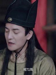 고대로 돌아가 환관이 되다 - Episode 71