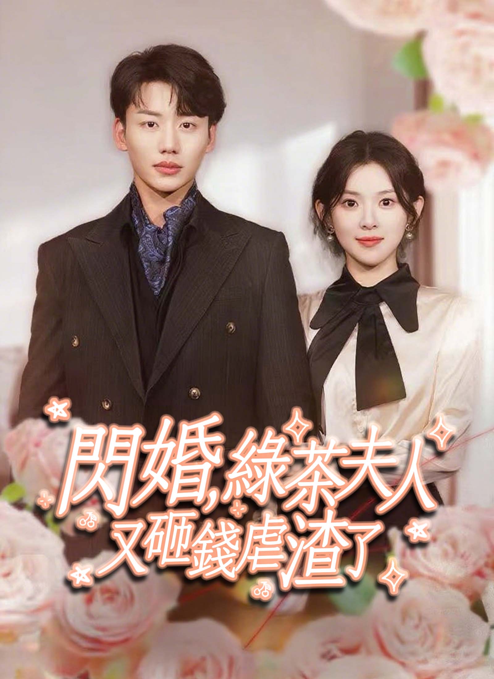 《閃婚，綠茶夫人又砸錢虐了》封面