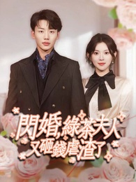 閃婚，綠茶夫人又砸錢虐了