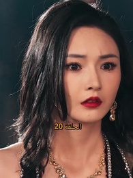 الحلقة 20 - صدمة الملاكمة