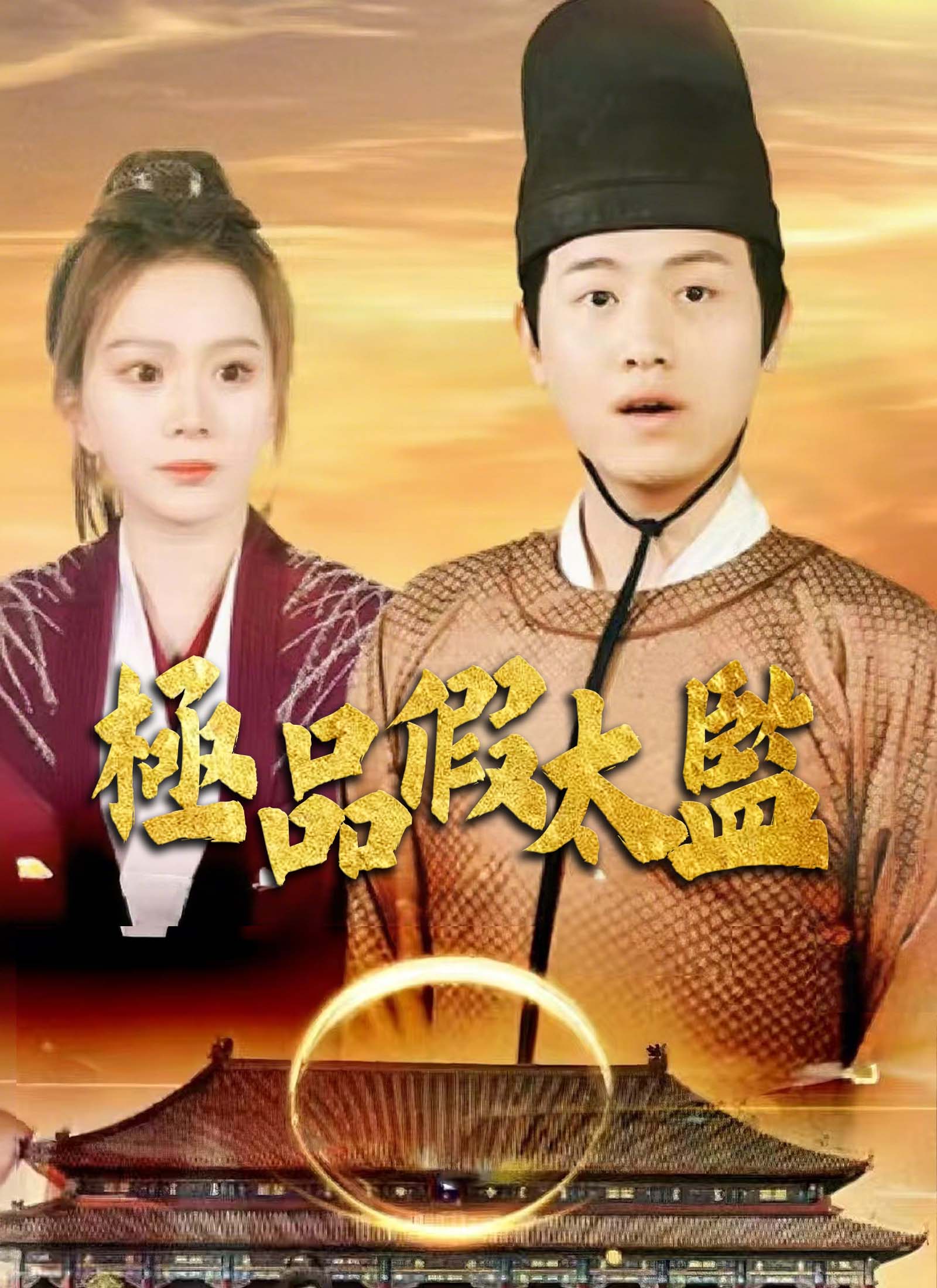 《極品假太監》封面