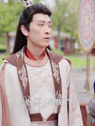 極品假太子 - Episode 61