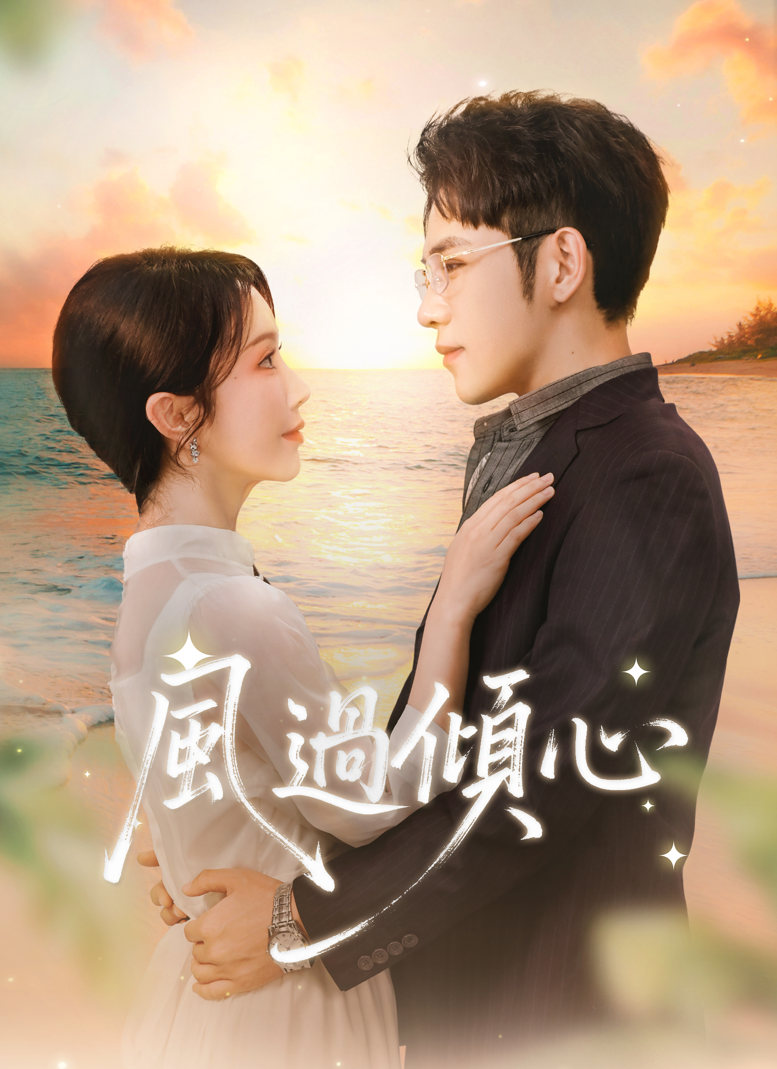 《風過傾心》封面
