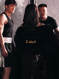 الحلقة 2 - صدمة الملاكمة
