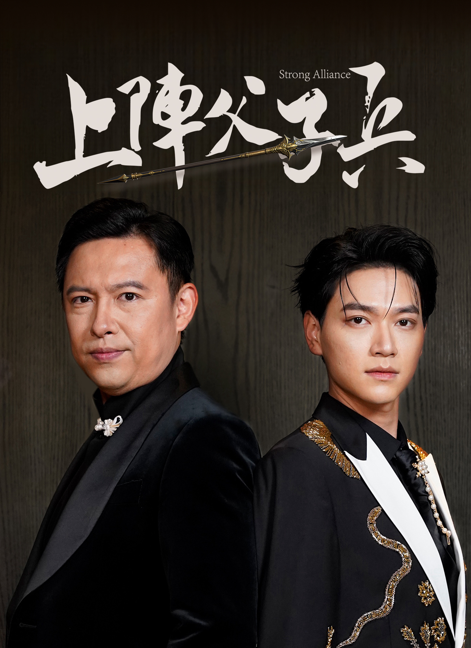 上陣父子兵