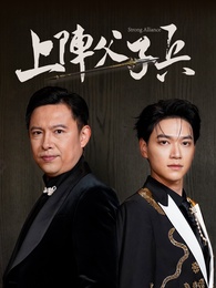 上陣父子兵