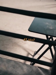 الحلقة 47 - صدمة الملاكمة