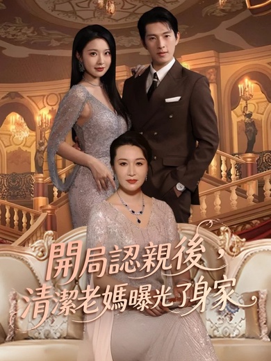 開局認親後，清潔老媽曝光了身家