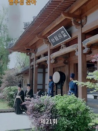 고대로 돌아가 환관이 되다 - Episode 21