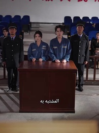 الحلقة 62 - حب الحياة، بين قضبان السجن