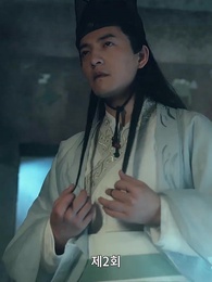 2화 - 고대로 돌아가 환관이 되다