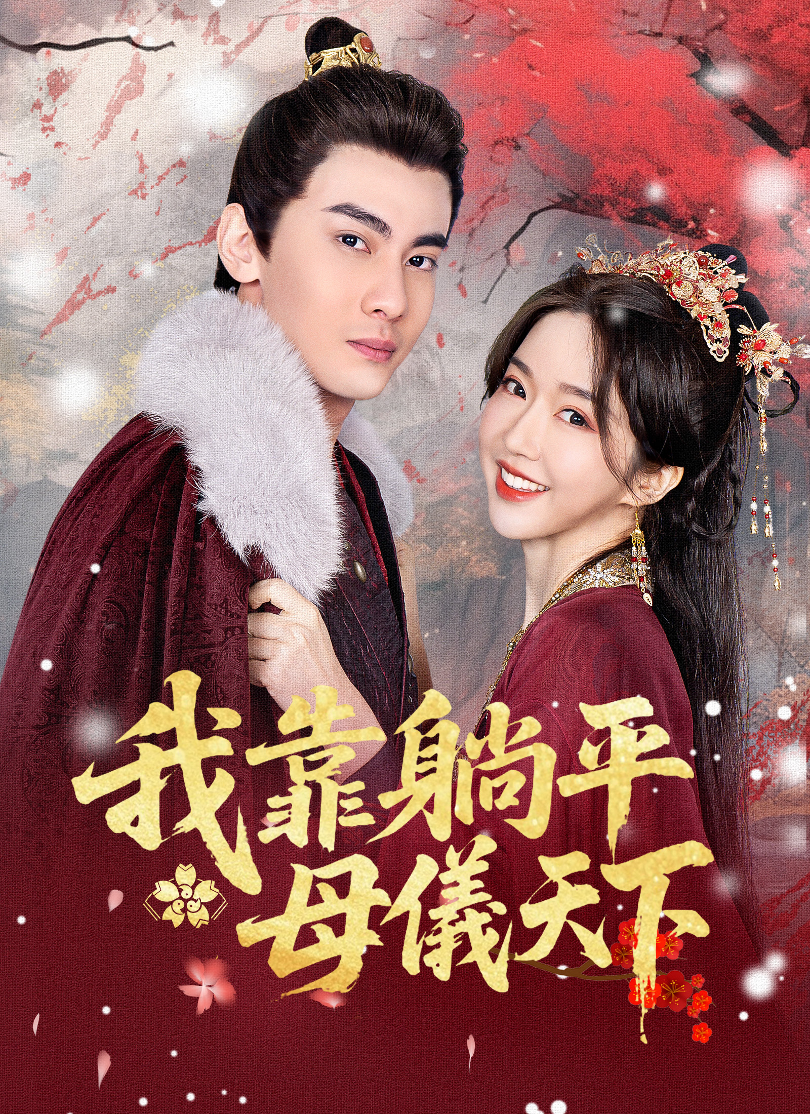 《我靠躺平母儀天下》封面