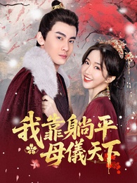 我靠躺平母儀天下